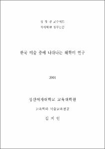 한국 미술 중에 나타나는 해학미 연구