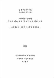 오브제를 활용한 창의적 미술 표현 및 감상지도 방안 연구