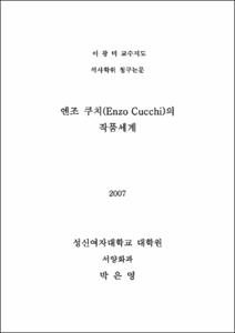 엔조 쿠치(Enzo Cucchi)의 작품세계