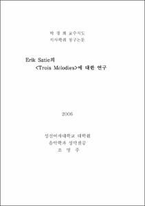 Erik Satie의  <Trois Mélodies>에 대한 연구