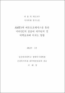 AMTS와 이온토포레시스를 통한 비타민C의 침습이 피부탄력 및 미백효과에 미치는 영향
