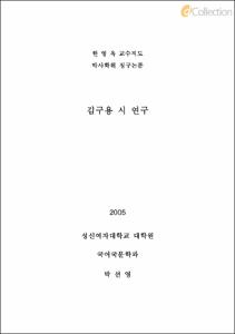 김구용 시 연구