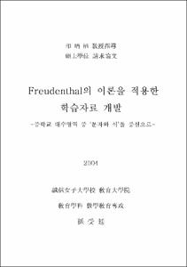 Freudenthal의 이론을 적용한 학습자료 개발 : 중학교 대수영역 중 '문자와 식'을 중심으로