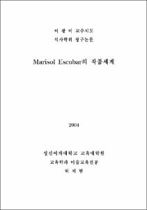 Marisol Escobar의 작품세계