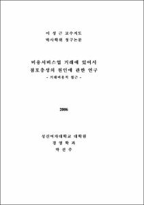 미용서비스업 거래에 있어서 점포충성의 원인에 관한 연구