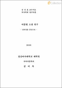 이문열 소설 연구 - 낭만성을 중심으로 -