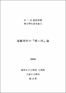 엔도슈사쿠의 '깊은강'론