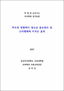 부모의 영향력이 청소년 용돈관리 및 소비행태에 미치는 효과