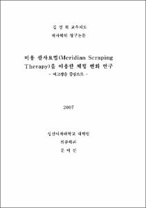 미용 괄사요법(Meridian Scraping Therapy)을 이용한 체형 변화 연구