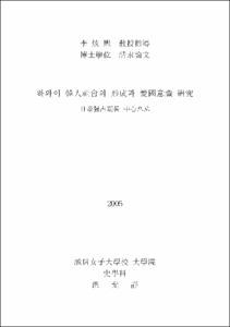 하와이 韓人社會의 形成과 愛國意識 硏究 = 日帝强占期를 中心으로