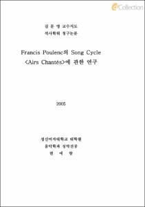 F.Poulenc의 song cycle -Airs Chantes-연구