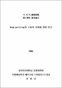 Body painting의 교육적 가치에 관한 연구