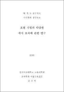 표현 기법의 다양한 착시 효과에 관한 연구
