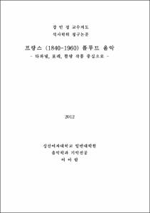 프랑스 (1840-1960) 플루트 음악