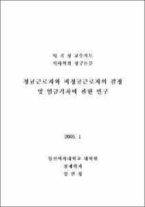 정규근로자와 비정규근로자의 결정 및 임금격차에 관한 연구