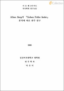 Alban Berg의 Sieben Fruhe lieder 분석에 따른 반주 연구