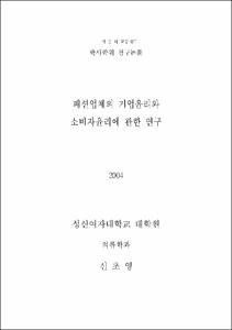 패션업체의 기업윤리와 소비자윤리에 관한 연구