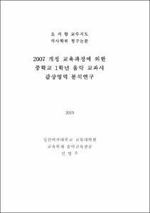 2007 개정 교육과정에 의한 중학교 1학년 음악 교과서 감상영역 분석연구