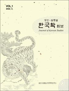 성신-임명섭 한국학 휘보(1호)