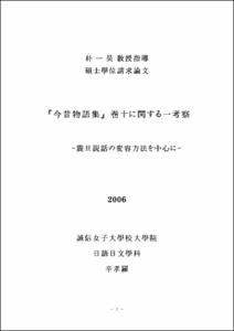 今昔物語에 관한 일고찰