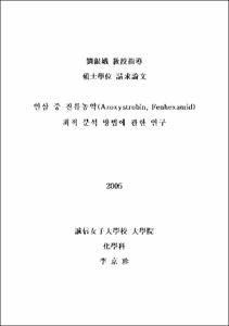 인삼 중 잔류농약(Azoxystrobin, Fenhexamid) 최적 분석 방법에 관한 연구