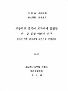고등학교 중국어 교과서에 출현한 한․중 동형 이의어 연구