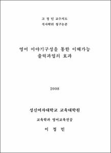 영어 이야기구성을 통한 이해가능 출력과업의 효과