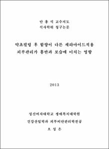 약초필링 후 함량이 다른 세라마이드적용 피부관리가 홍반과 보습에 미치는 영향