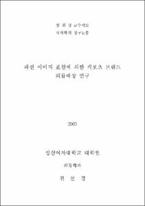 패션 이미지 표현에 의한 캐포츠 브랜드 의류매장 연구