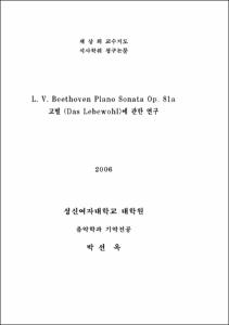 L. V. Beethoven Piano Sonata Op. 81a 고별 (Das Lebewohl>에 관한 연구