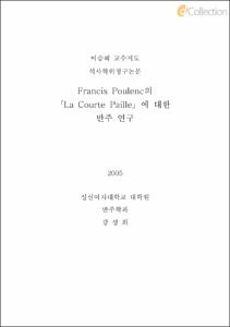 Francis Poulenc의 「La Courte Paille」 에 대한 반주 연구