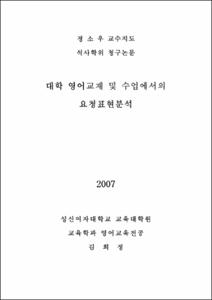 대학 영어교재 및 수업에서의 요청 표현 분석