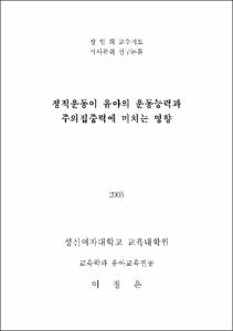 정적운동이 유아의 운동능력과 주의집중력에 미치는 영향
