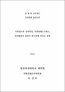 기혼남녀의 성격특성, 가족관계스트레스, 여가활동이 중년기 위기감에 미치는 영향