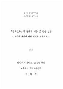 『금오신화』 의 현대적 계승 및 변용 연구 : 고전의 가치에 대한 인식의 일환으로