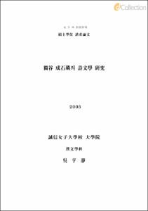 獨谷 成石璘의 詩文學 硏究