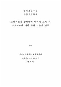 그림책 읽기 상황에서 영아와 교사 간 상호작용에 대한 문화 기술적 연구