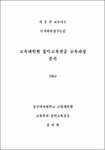 교육대학원 음악교육전공 교육과정 분석