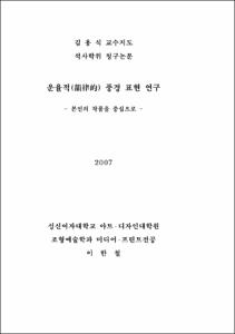 운율적(韻律的) 풍경 표현 연구