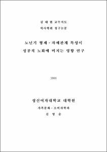 노년기 형제 · 자매관계 특성이 성공적 노화에 미치는 영향 연구