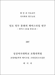 인도 힌두 문화의 헤어스타일 연구