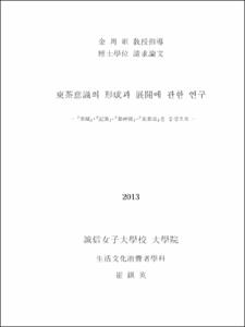 東茶意識의 形成과 展開에 관한 연구