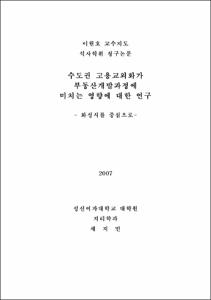수도권 고용교외화가 부동산개발과정에 미치는 영향에 대한 연구