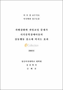 차별강화와 과잉교정 중재가 시각중복장애아동의 상동행동 감소에 미치는 효과