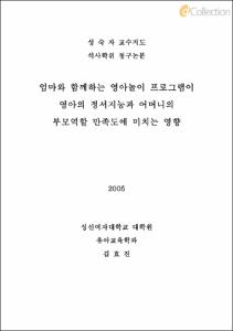엄마와 함께하는 영아놀이 프로그램이 영아의 정서지능과 어머니의 부모역할 만족도에 미치는 영향