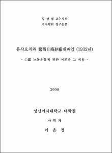 류샤오치와 滬西日商紗廠대파업 (1932년)