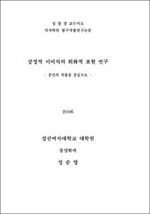 상징적 이미지의 회화적 표현 연구