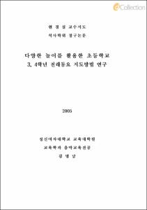 다양한 놀이를 활용한 초등학교 3,4학년 전래동요 지도방법 연구