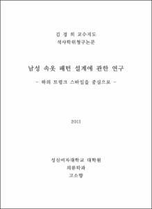 남성 속옷 패턴 설계에 관한 연구