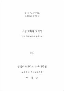 소설 교육과 도덕성 : '소설 동의보감'을 중심으로